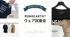 Chou Chou シュシュ MONOEARTH モノアース ウエア試着会